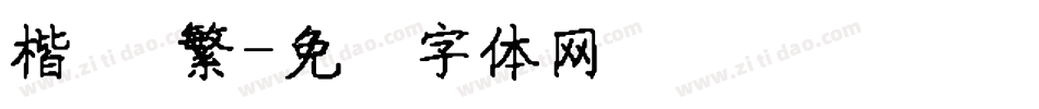 楷书 繁字体转换